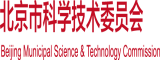 JJ日bb北京市科学技术委员会