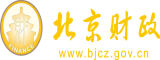 男娘互C北京市财政局